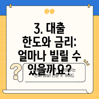 3. 대출 한도와 금리: 얼마나 빌릴 수 있을까요?