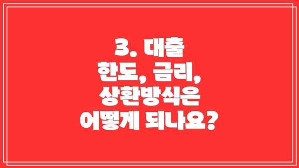 3. 대출 한도, 금리, 상환방식은 어떻게 되나요?