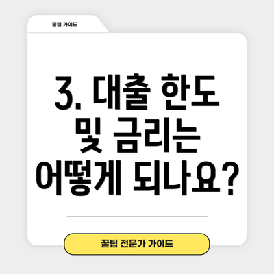 3. 대출 한도 및 금리는 어떻게 되나요?