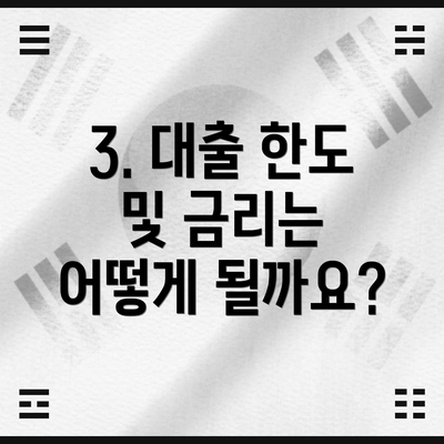 3. 대출 한도 및 금리는 어떻게 될까요?