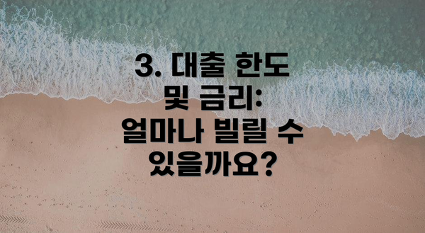 3. 대출 한도 및 금리: 얼마나 빌릴 수 있을까요?