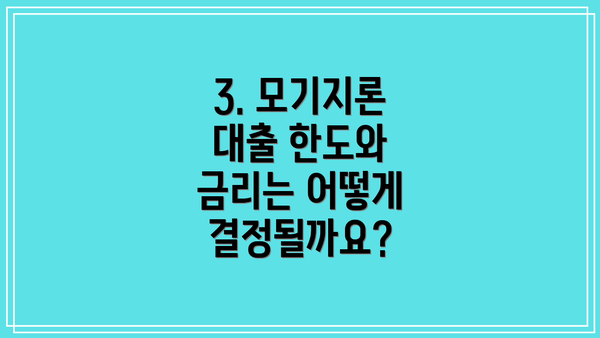 3. 모기지론 대출 한도와 금리는 어떻게 결정될까요?