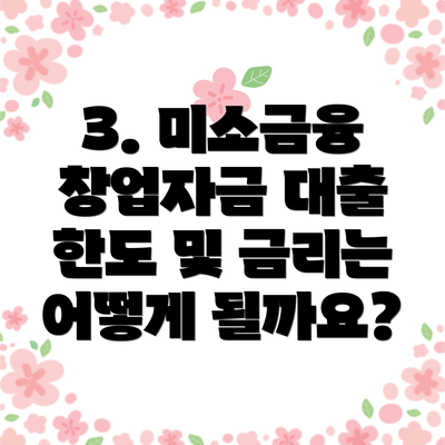 3. 미소금융 창업자금 대출 한도 및 금리는 어떻게 될까요?