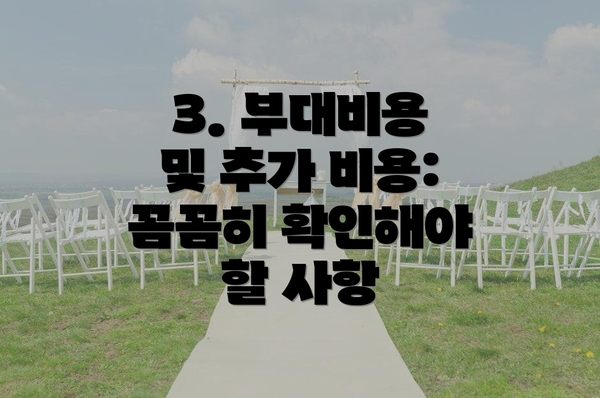 3. 부대비용 및 추가 비용: 꼼꼼히 확인해야 할 사항