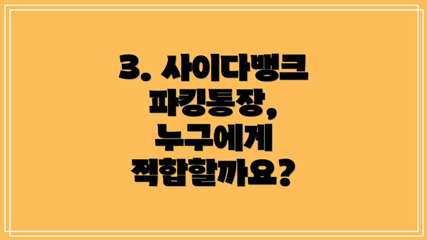 3. 사이다뱅크 파킹통장, 누구에게 적합할까요?