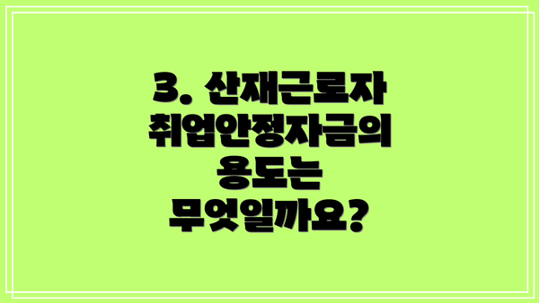 3. 산재근로자 취업안정자금의 용도는 무엇일까요?