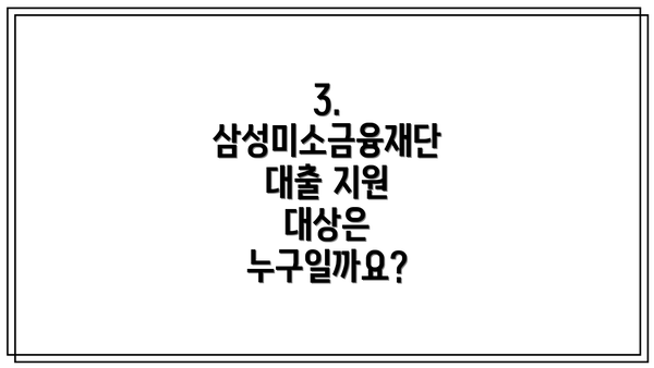 3. 삼성미소금융재단 대출 지원 대상은 누구일까요?