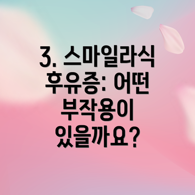 3. 스마일라식 후유증: 어떤 부작용이 있을까요?