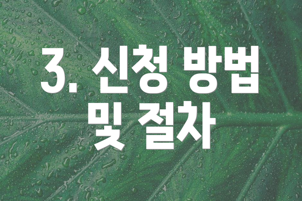 3. 신청 방법 및 절차