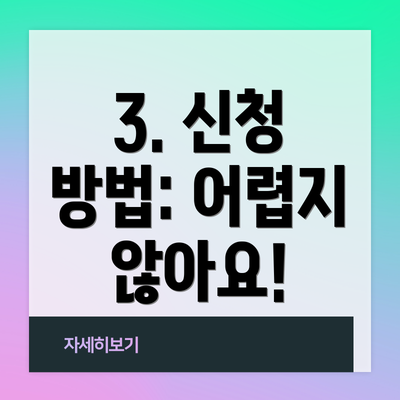 3. 신청 방법: 어렵지 않아요!