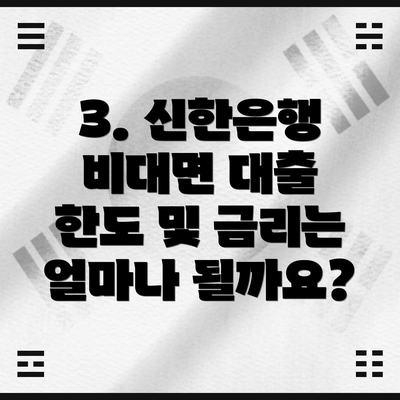 3. 신한은행 비대면 대출 한도 및 금리는 얼마나 될까요?