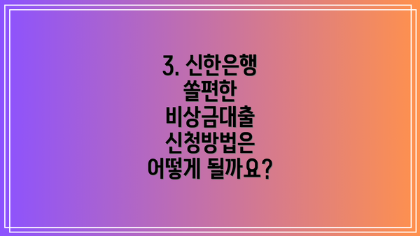 3. 신한은행 쏠편한 비상금대출 신청방법은 어떻게 될까요?