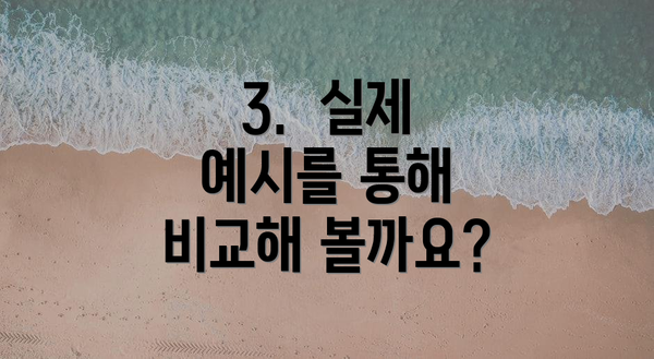 3. 실제 예시를 통해 비교해 볼까요?