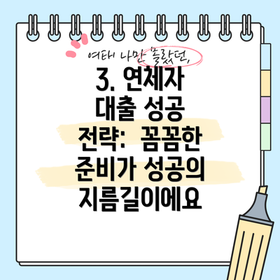 3. 연체자 대출 성공 전략:  꼼꼼한 준비가 성공의 지름길이에요