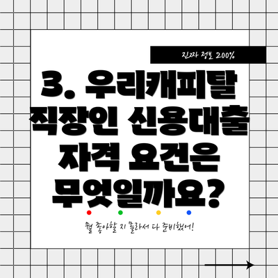 3. 우리캐피탈 직장인 신용대출 자격 요건은 무엇일까요?