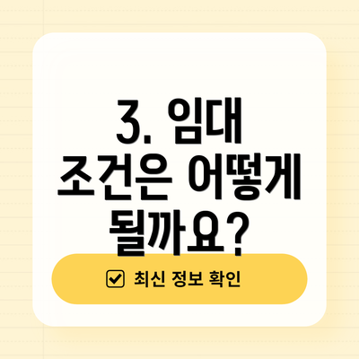 3. 임대 조건은 어떻게 될까요?