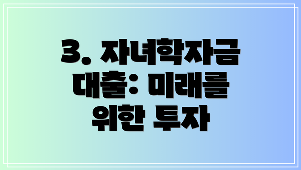 3. 자녀학자금 대출: 미래를 위한 투자