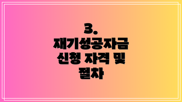 3. 재기성공자금 신청 자격 및 절차