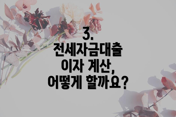 3. 전세자금대출 이자 계산, 어떻게 할까요?