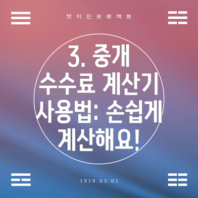 3. 중개 수수료 계산기 사용법: 손쉽게 계산해요!