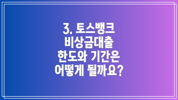 3. 토스뱅크 비상금대출 한도와 기간은 어떻게 될까요?