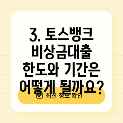 3. 토스뱅크 비상금대출 한도와 기간은 어떻게 될까요?