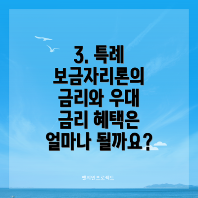 3. 특례 보금자리론의 금리와 우대 금리 혜택은 얼마나 될까요?
