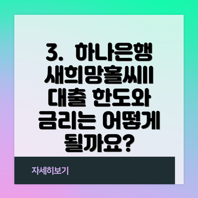 3. 하나은행 새희망홀씨II 대출 한도와 금리는 어떻게 될까요?