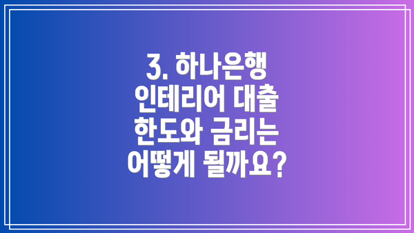 3. 하나은행 인테리어 대출 한도와 금리는 어떻게 될까요?