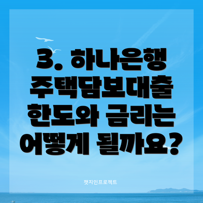 3. 하나은행 주택담보대출 한도와 금리는 어떻게 될까요?