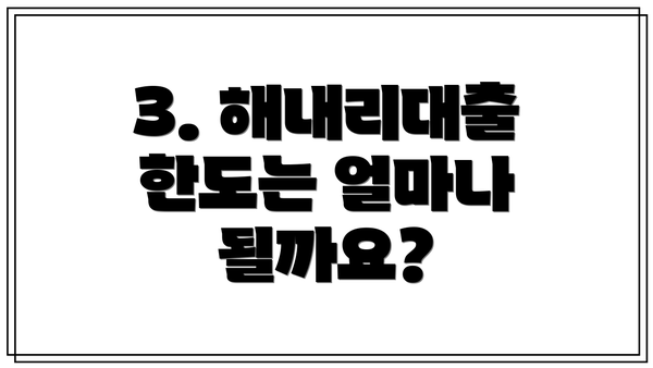 3. 해내리대출 한도는 얼마나 될까요?