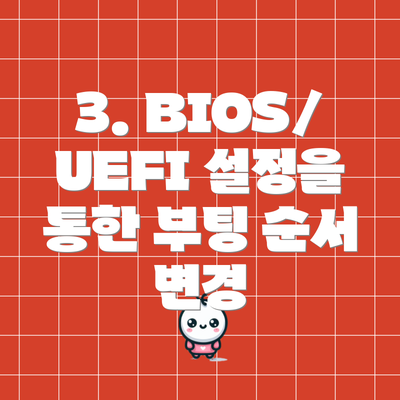 3. BIOS/UEFI 설정을 통한 부팅 순서 변경