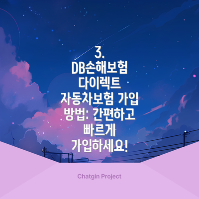 3. DB손해보험 다이렉트 자동차보험 가입 방법: 간편하고 빠르게 가입하세요!