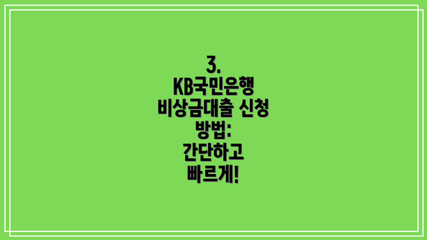 3. KB국민은행 비상금대출 신청 방법:  간단하고 빠르게!