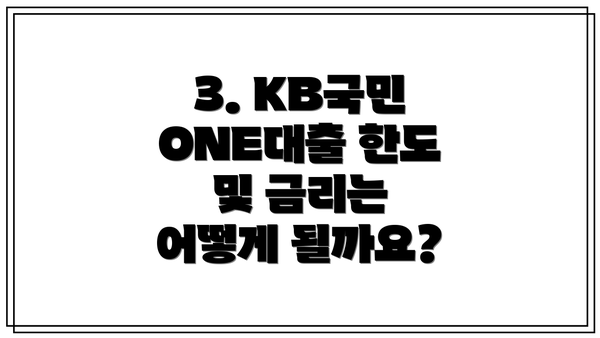 3. KB국민 ONE대출 한도 및 금리는 어떻게 될까요?