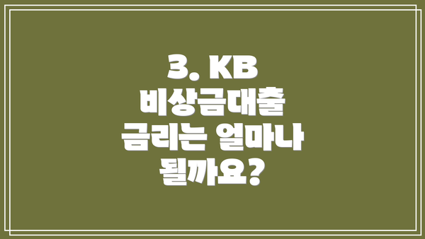 3. KB 비상금대출 금리는 얼마나 될까요?