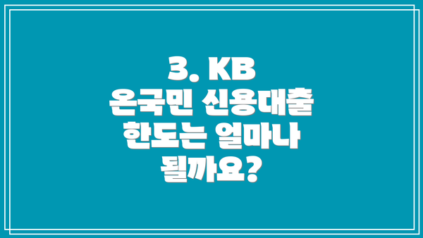3. KB 온국민 신용대출 한도는 얼마나 될까요?
