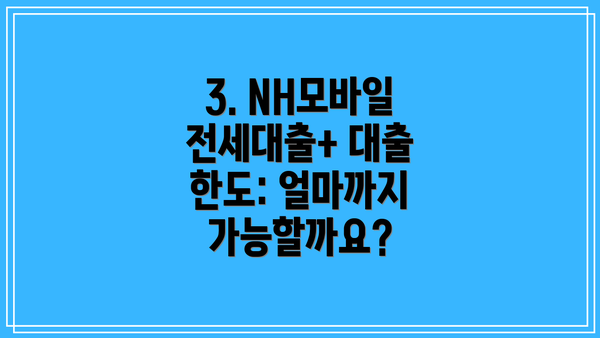 3. NH모바일전세대출+ 대출 한도: 얼마까지 가능할까요?