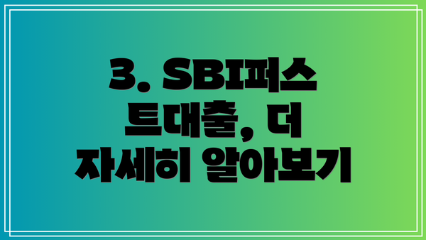 3. SBI퍼스트대출, 더 자세히 알아보기