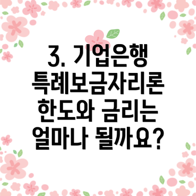 3. 기업은행 특례보금자리론 한도와 금리는 얼마나 될까요?
