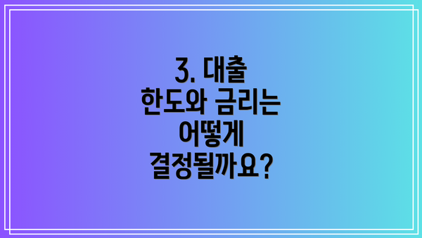 3. 대출 한도와 금리는 어떻게 결정될까요?