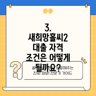 3. 새희망홀씨2 대출 자격 조건은 어떻게 될까요?