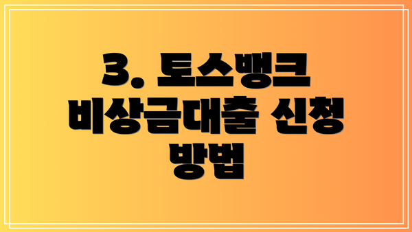 3. 토스뱅크 비상금대출 신청 방법