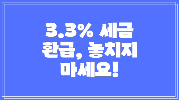 3.3% 세금 환급, 놓치지 마세요!