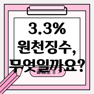 3.3% 원천징수, 무엇일까요?