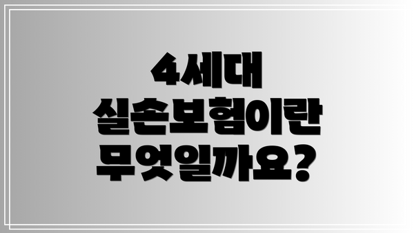 4세대 실손보험이란 무엇일까요?