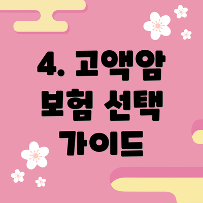 4. 고액암 보험 선택 가이드