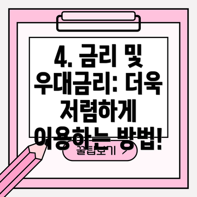 4. 금리 및 우대금리: 더욱 저렴하게 이용하는 방법!