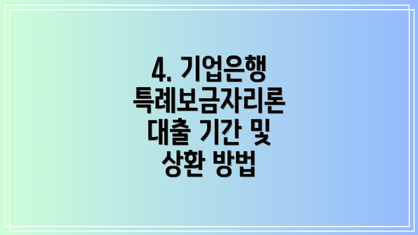 4. 기업은행 특례보금자리론 대출 기간 및 상환 방법