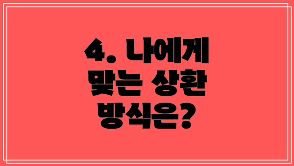 4. 나에게 맞는 상환 방식은?